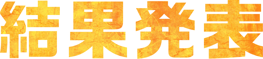 結果発表