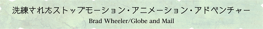 洗練されたストップモーション・アニメーション・アドベンチャー