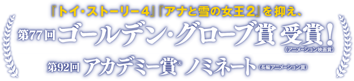 第77回ゴールデン・グローブ賞『アニメーション映画賞』受賞！ 第92回アカデミー賞(R)『長編アニメーション賞』ノミネート
