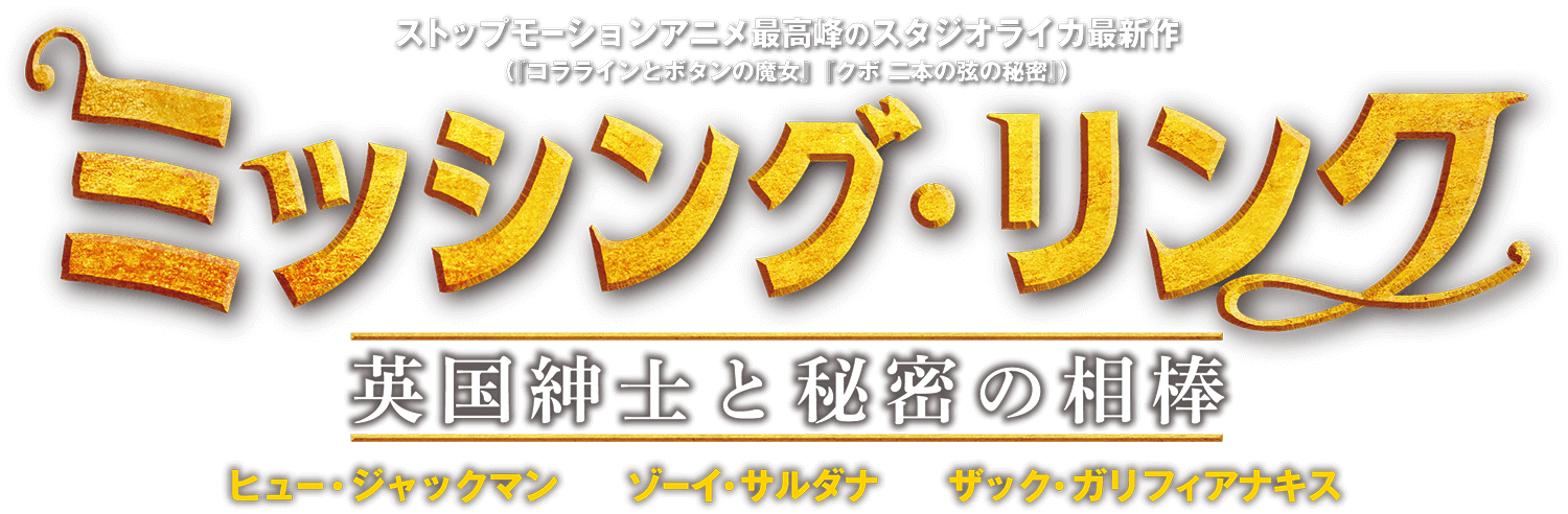 ストップモーションアニメ最高峰のスタジオライカ最新作『ミッシング・リンク 英国紳士と秘密の相棒』
