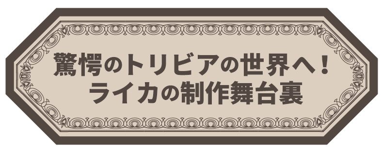 驚愕のトリビアの世界へ！ ライカの制作舞台裏