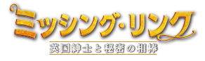 ミッシング・リンク 英国紳士と秘密の相棒