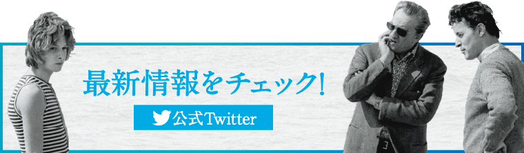 最新情報をチェック！ 公式Twitter