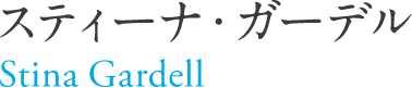 製作 スティーナ・ガーデル