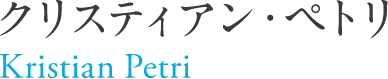 監督 クリスティアン・ペトリ