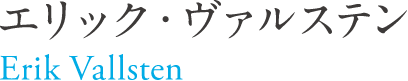 エリック・ヴァルステン