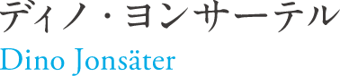 ディノ・ヨンサーテル