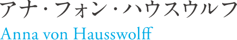 アナ・フォン・ハウスウルフ