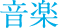 音楽