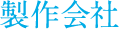 制作会社