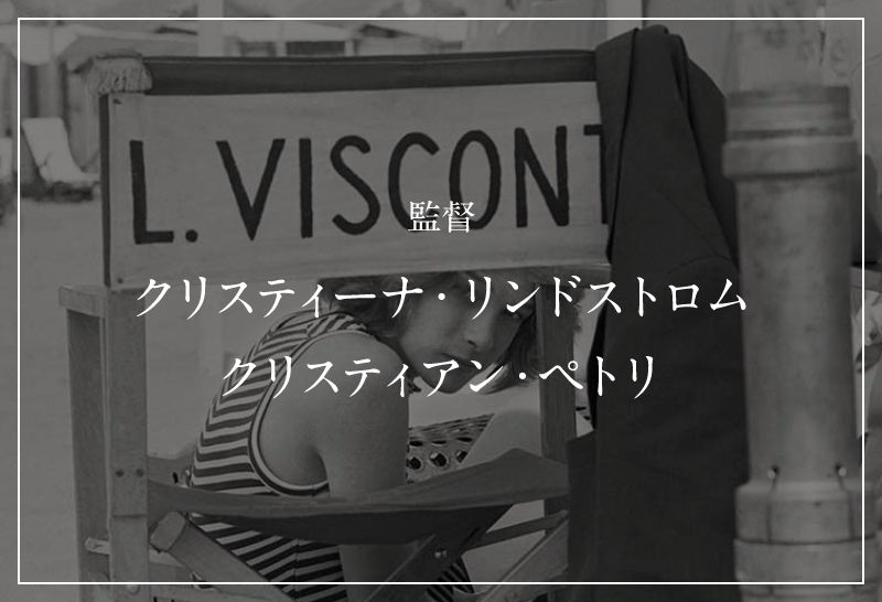 監督 クリスティーナ・リンドストロム　クリスティアン・ペトリ