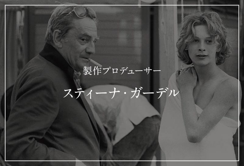 製作プロデューサー スティーナ・ガーデル