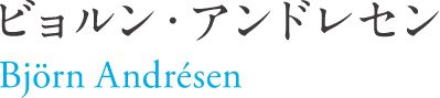 ビョルン・アンドレセン Bjorn Andresen