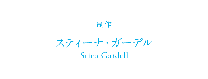 製作 スティーナ・ガーデル