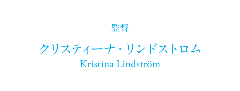 監督 クリスティーナ・リンドストロム