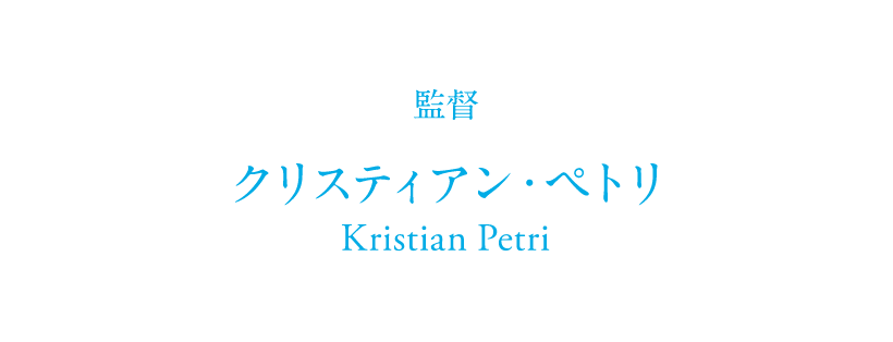 監督 クリスティアン・ペトリ