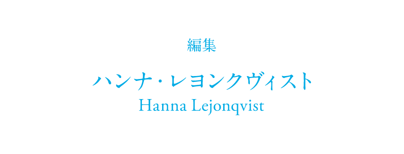 編集 ハンナ・レヨンクヴィスト