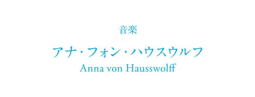音楽 アナ・フォン・ハウスウルフ