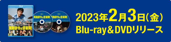 2023年2月3日（金）Blu-ray＆DVDリリース
