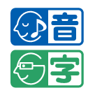 音声ガイド・字幕ガイド