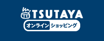TSUTAYAオンラインショッピング