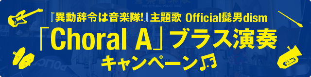 『異動辞令は音楽隊！』主題歌 Official髭男dism「Choral A」ブラス演奏キャンペーン