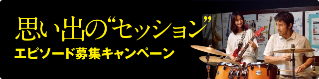思い出の“セッション”エピソード募集キャンペーン