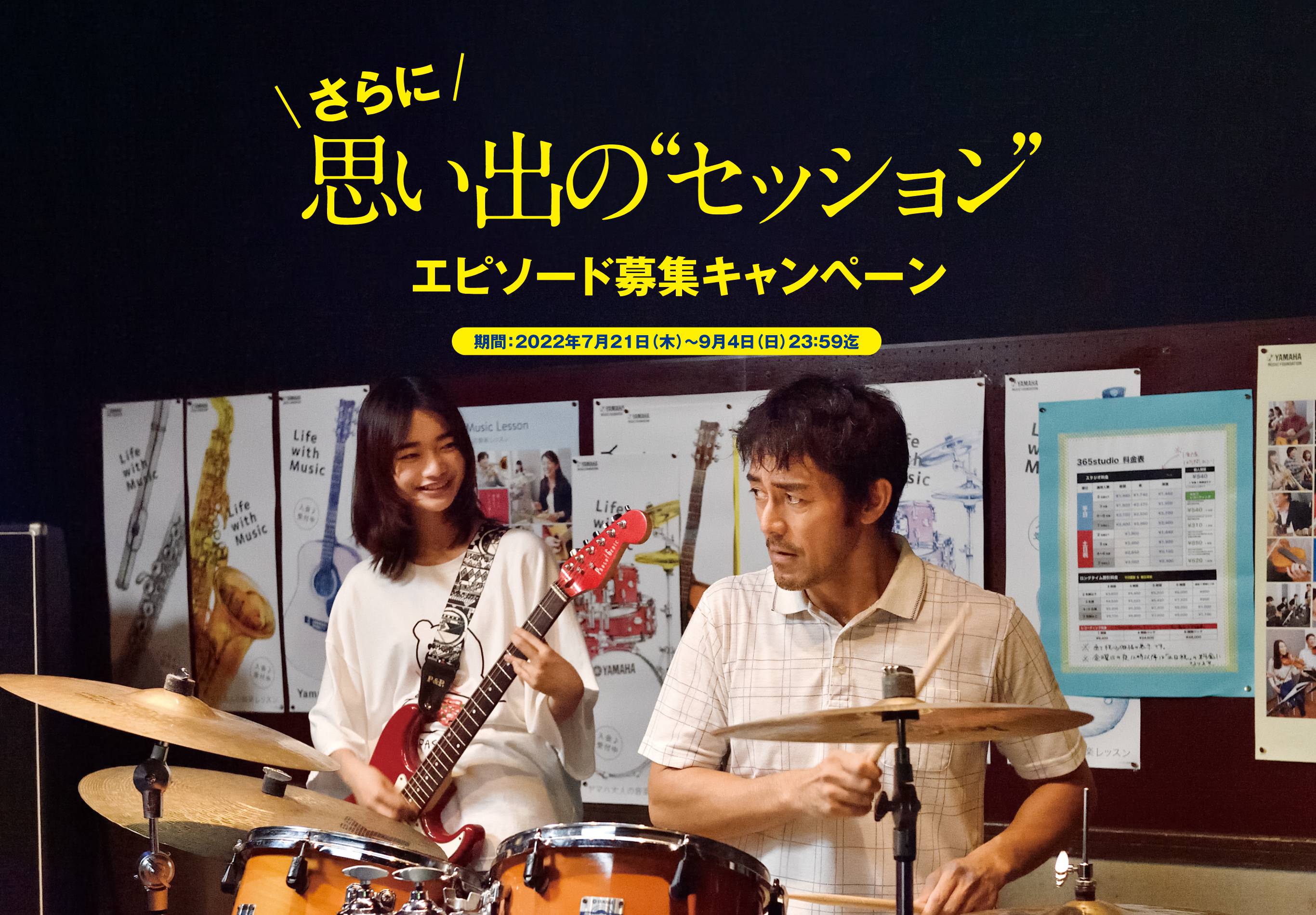 ｜さらに｜思い出の“セッション”エピソード募集キャンペーン　期間：2022年7月21日（木）～2022年9月4日（日）23：59迄