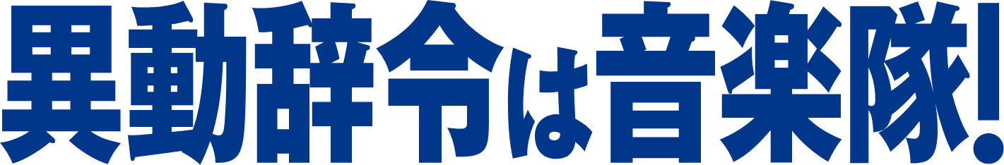 映画『異動辞令は音楽隊！』