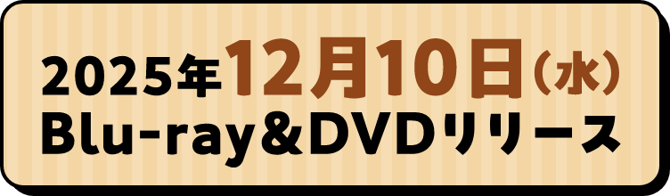 2025年12月10日（水）Blu-ray&DVDリリース