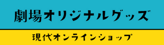 劇場オリジナルグッズ 現代オンラインショップ