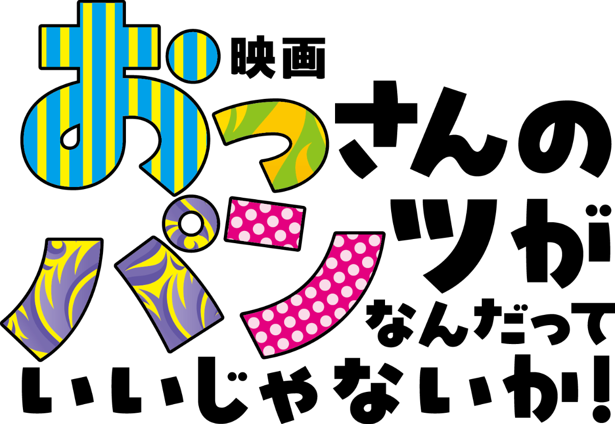 映画『おっさんのパンツがなんだっていいじゃないか』