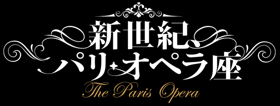 新世紀、パリ・オペラ座