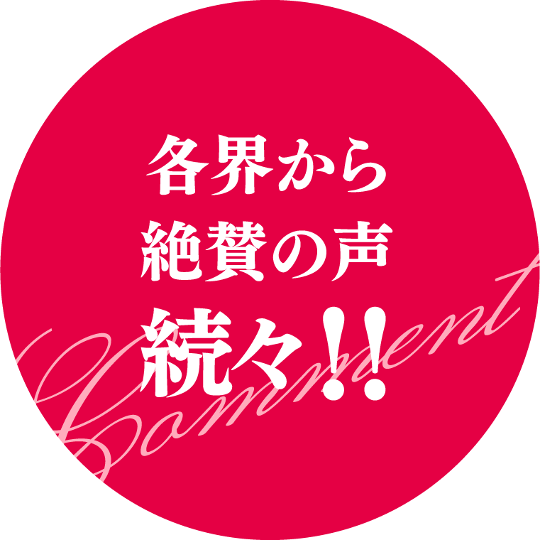 各界から絶賛の声続々！！