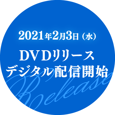 DVDリリース デジタル配信開始