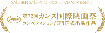 第72回カンヌ国際映画祭コンペティション部門正式出品作品