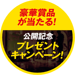 豪華賞品が当たる！公開記念プレゼントキャンペーン！