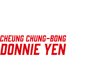 チョン／ドニー・イェン