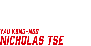 ンゴウ／ニコラス・ツェー
