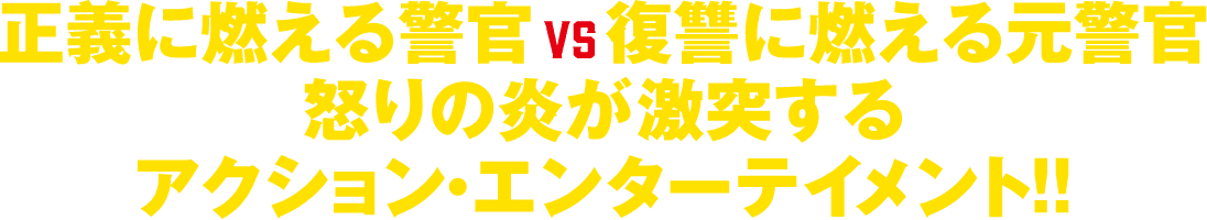 正義に燃える景観 vs 復習に燃える元景観 怒りの炎が激突するアクション・エンターテイメント！！