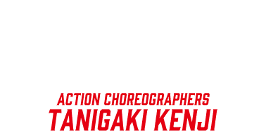 スタント・コーディネーター／谷垣健治