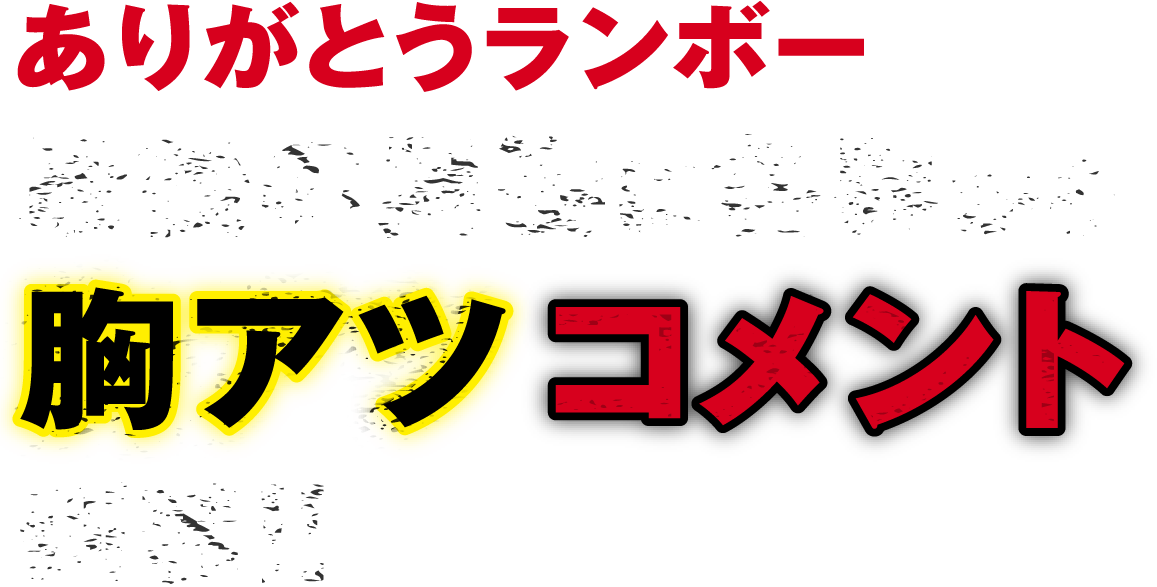 ありがとうランボー 最後の勇姿に各界から胸アツ コメント到着！！