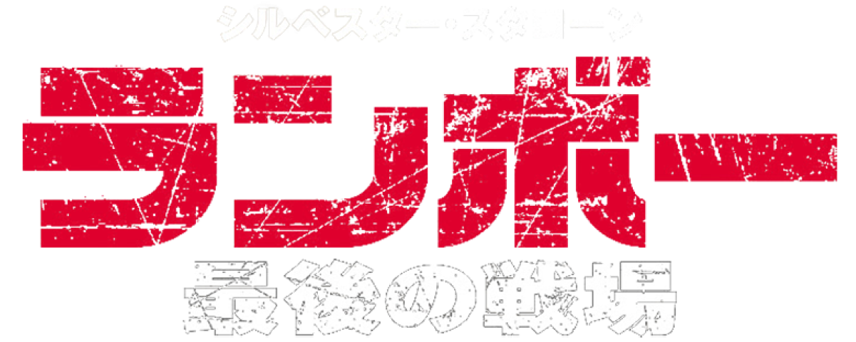 シルベスター・スタローン ランボー 最後の戦場
