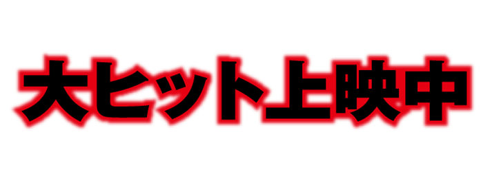 6月26日(金)公開