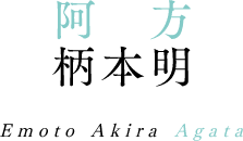 阿方 柄本明 Emoto Akira Agata