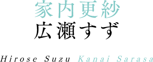 家内更紗 広瀬すず Hirose Suzu Kanai Sarasa