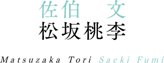 佐伯文 松坂桃李 Matsuzaka Tori Saeki Fumi