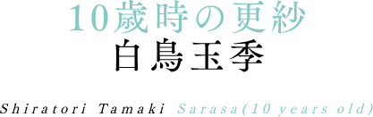 10歳時の更紗 白鳥玉季 Shiratori Tamaki Sarasa（10 years old）