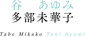 谷あゆみ 多部未華子 Tabe Mikako Tani Ayumi