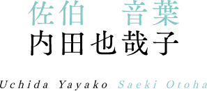 佐伯音葉 内田也哉子 Uchida Yayako Saeki Otoha